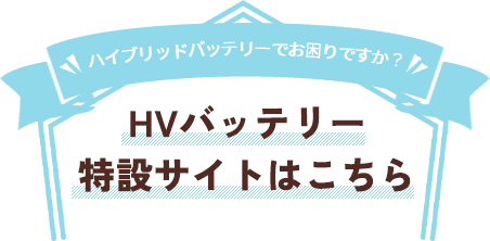ハイブリッドバッテリーでお困りですか？ バッテリー特設サイトはこちら