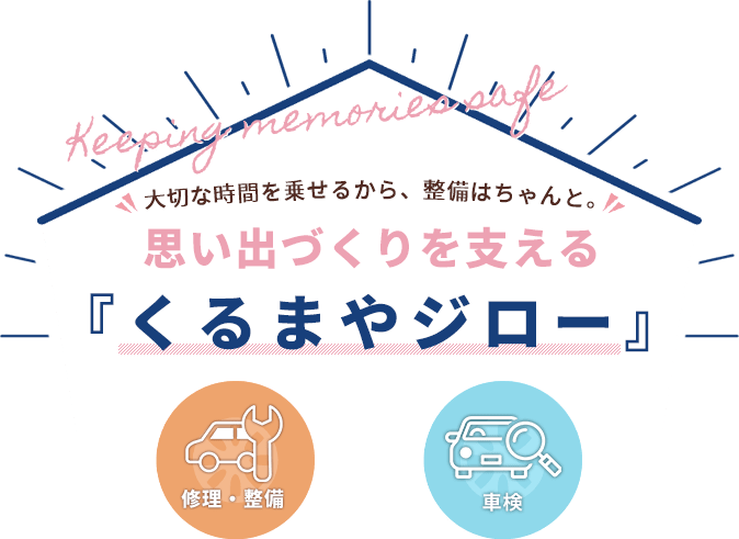 大切な時間を乗せるから、整備はちゃんと。思い出づくりを支える『くるまやジロー』